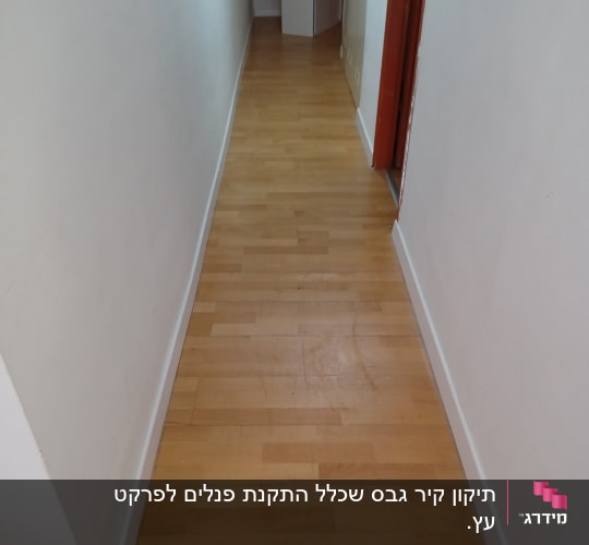 מסדרון עם קיר גבס בצד ימין